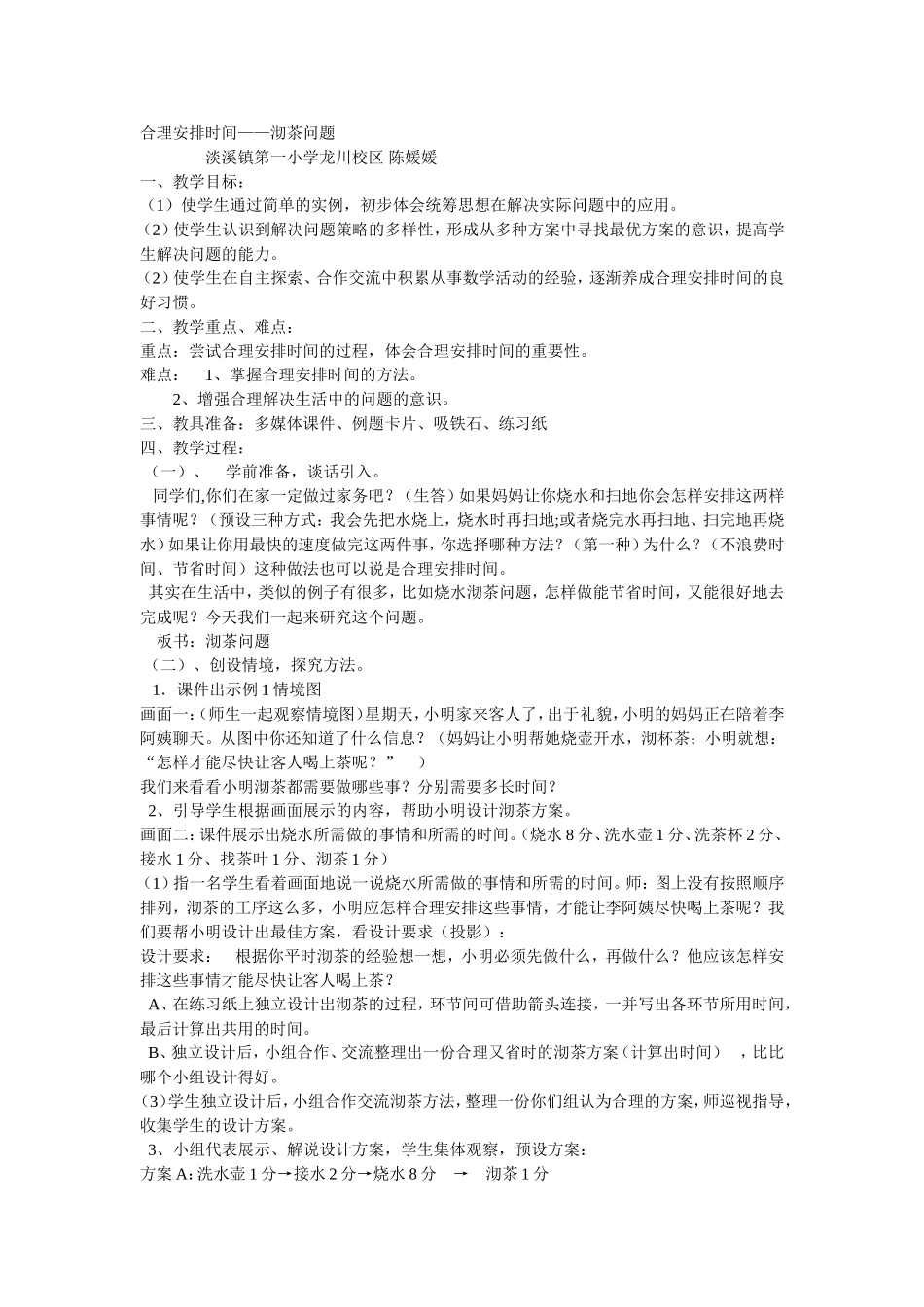 合理安排时间教学设计_第1页