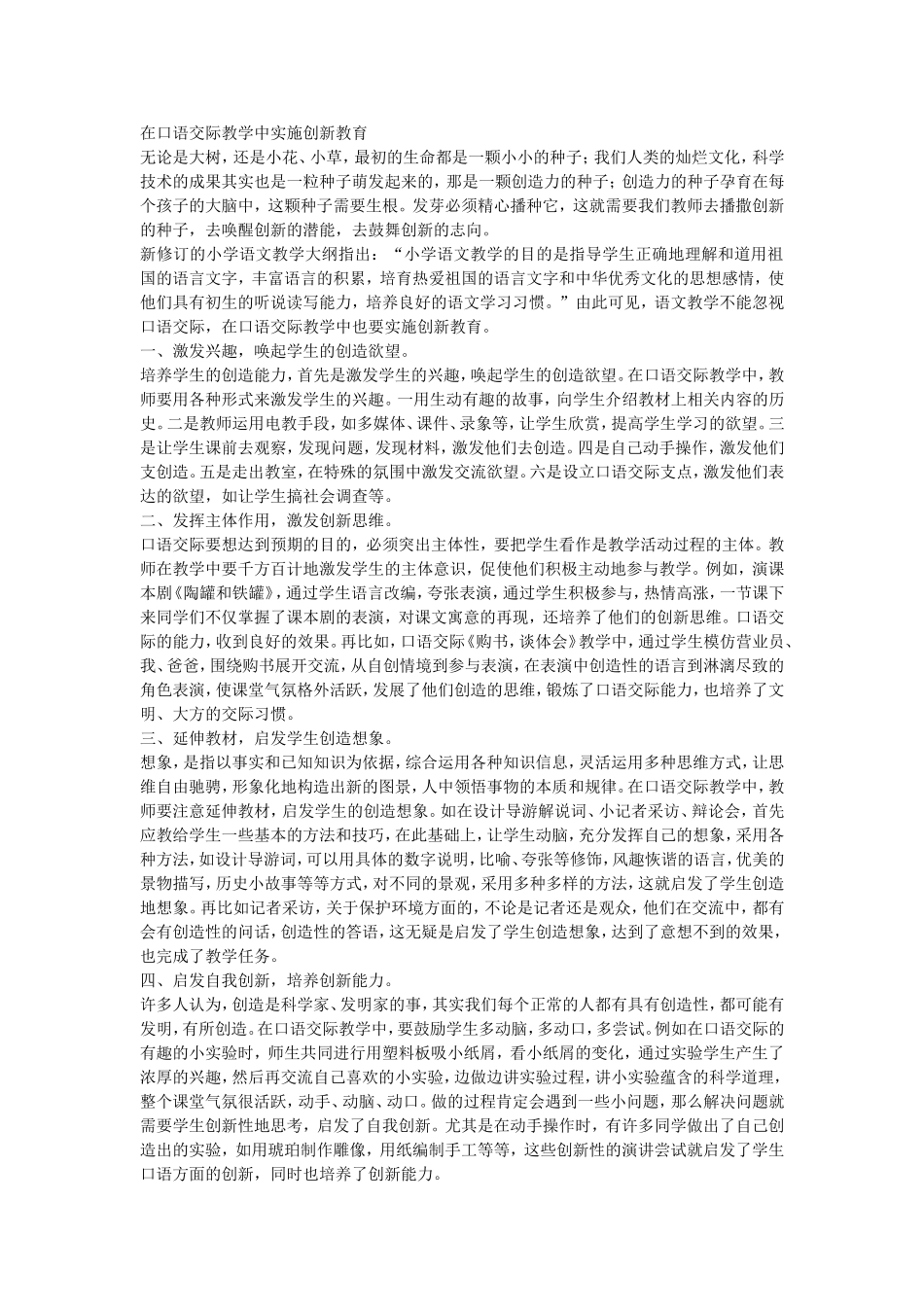 在口语交际教学中实施创新教育_第1页