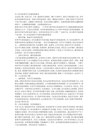在口语交际教学中实施创新教育