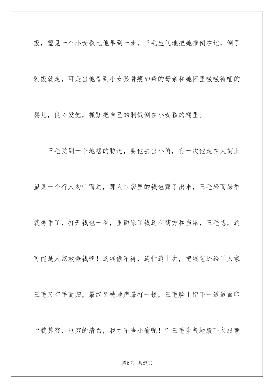 2024三毛流浪记读后感_19_第2页