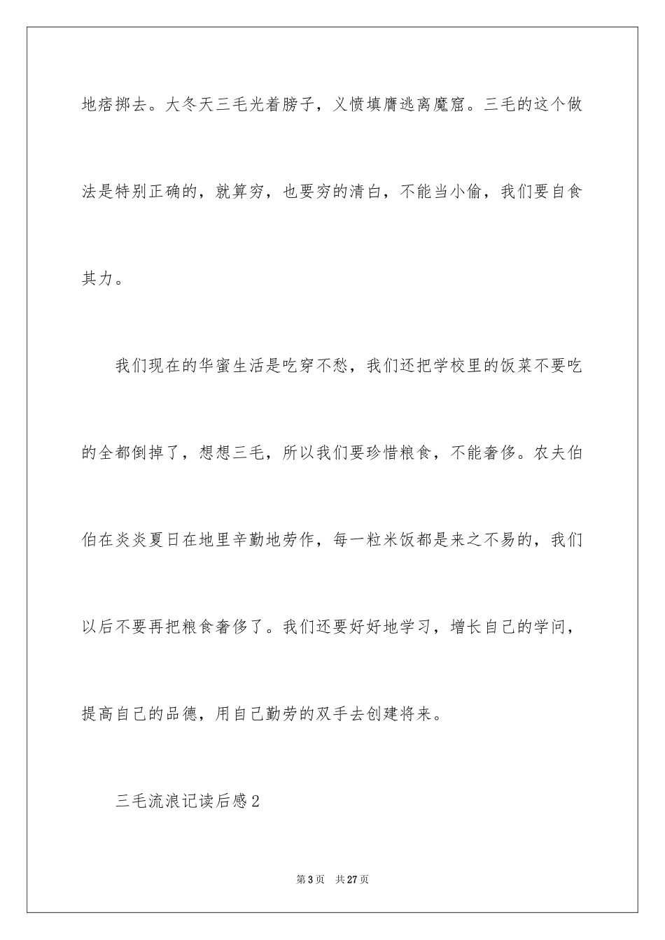 2024三毛流浪记读后感_19_第3页