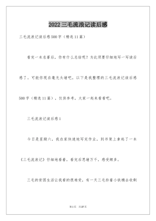 2024三毛流浪记读后感_19