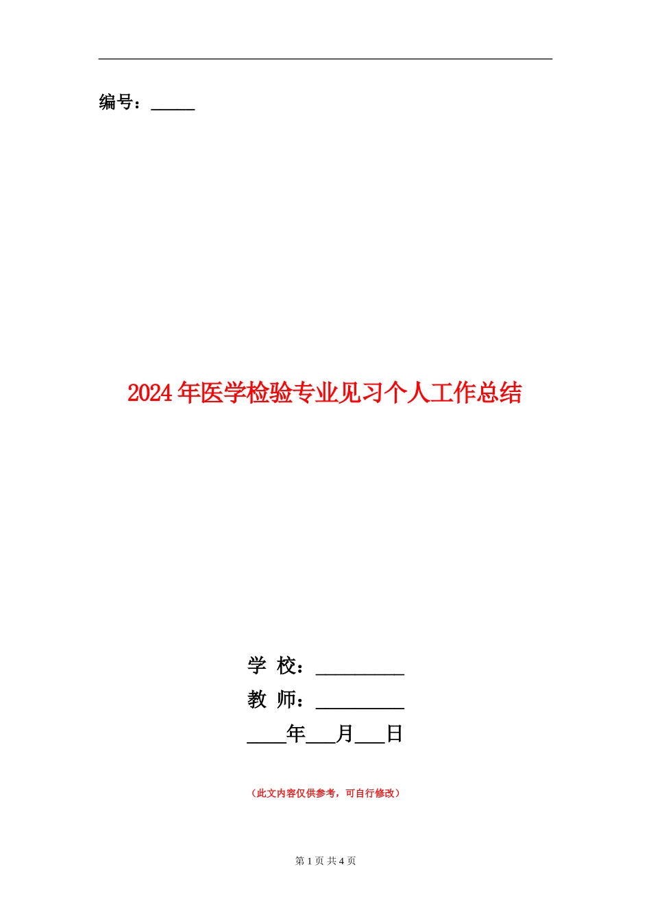 2024年医学检验专业见习个人工作总结_第1页