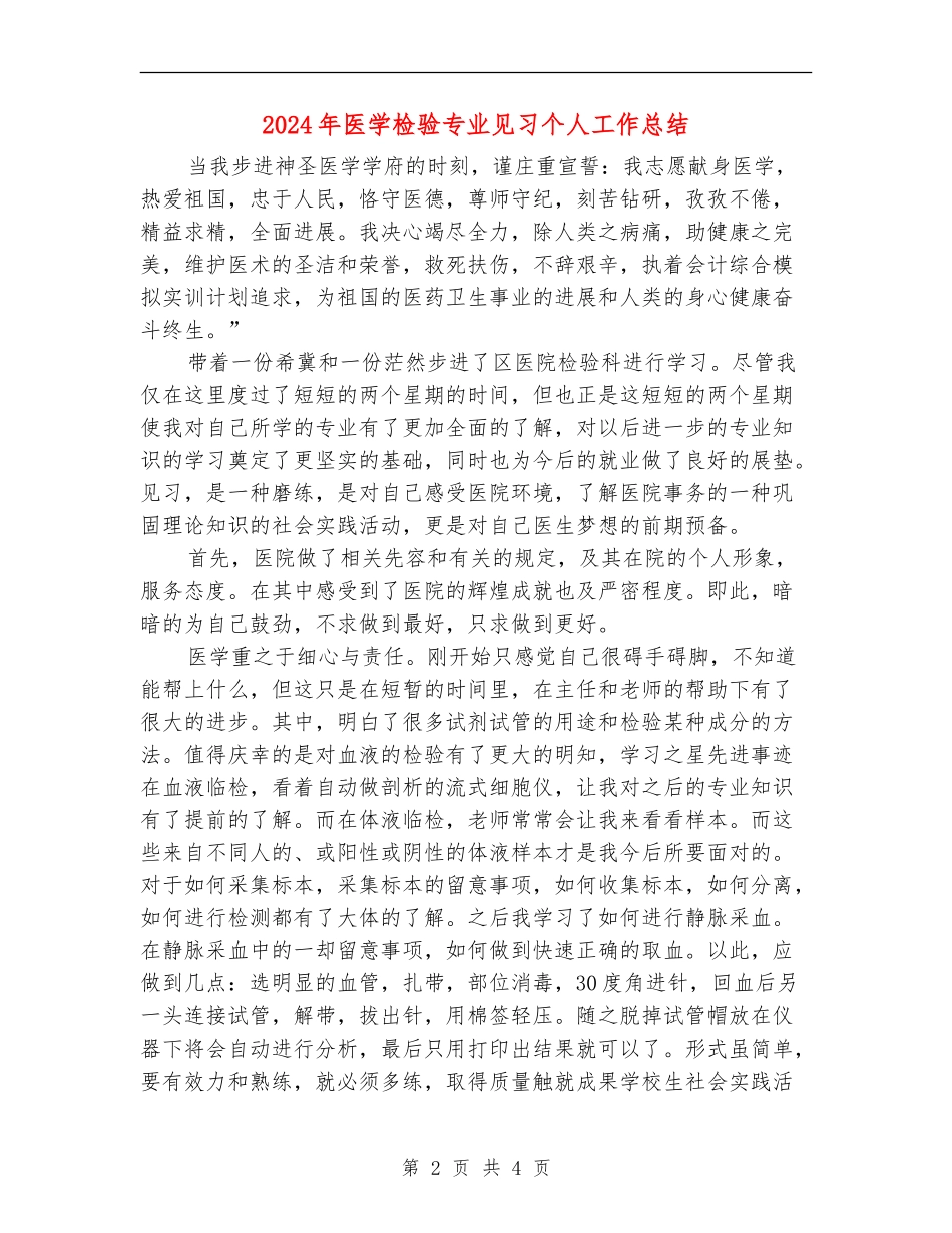 2024年医学检验专业见习个人工作总结_第2页
