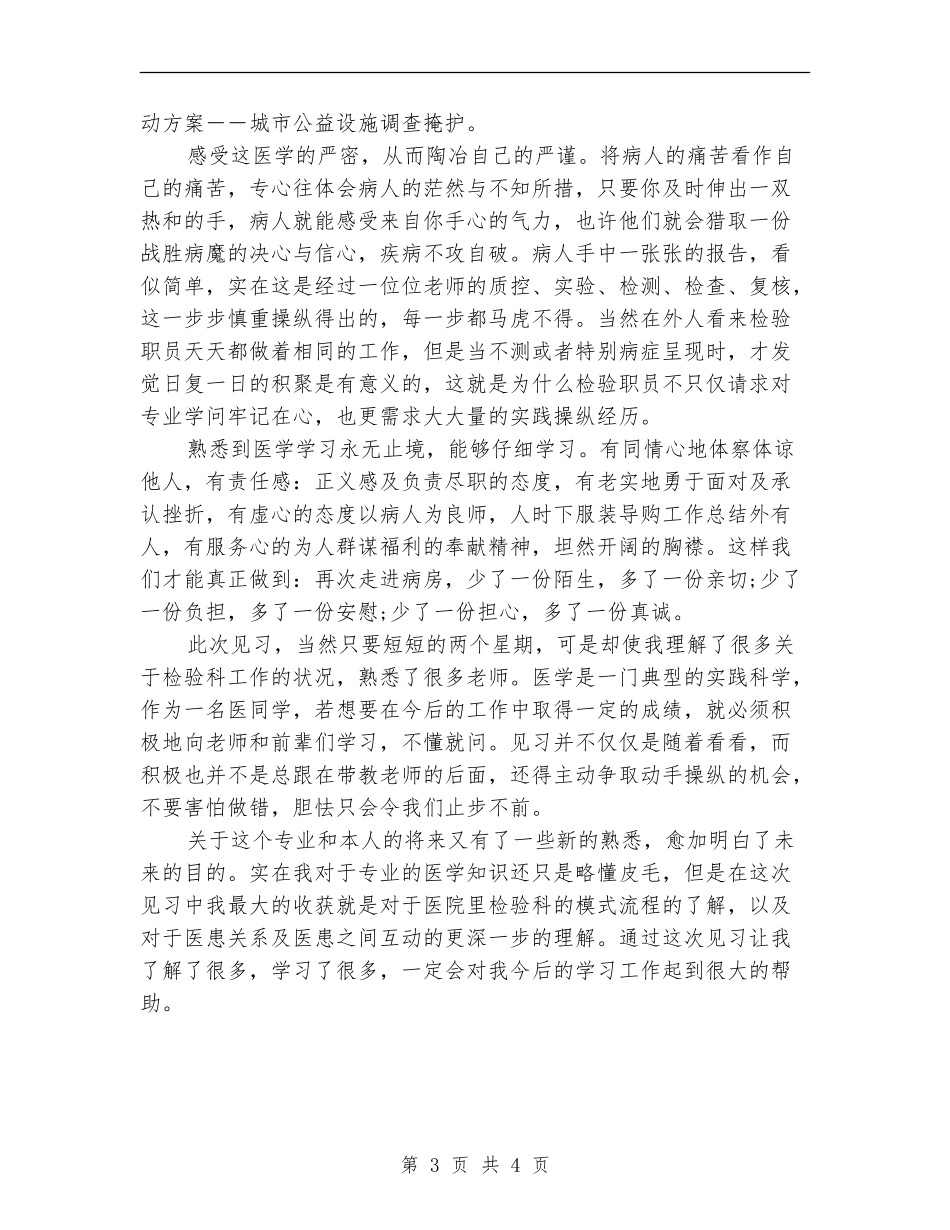 2024年医学检验专业见习个人工作总结_第3页