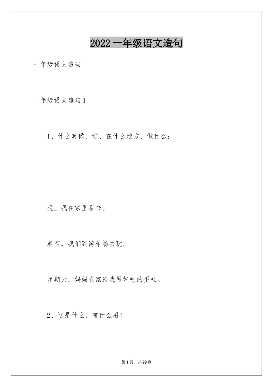 2024一年级语文造句_第1页