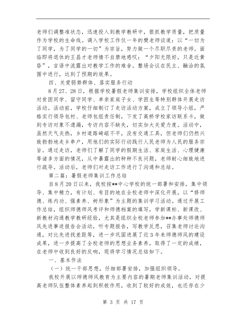 暑假教师集训工作总结_第3页