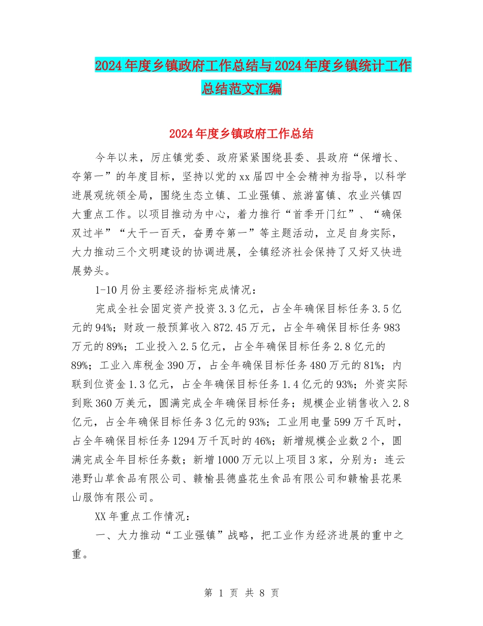 2024年度乡镇政府工作总结与2024年度乡镇统计工作总结范文汇编_第1页