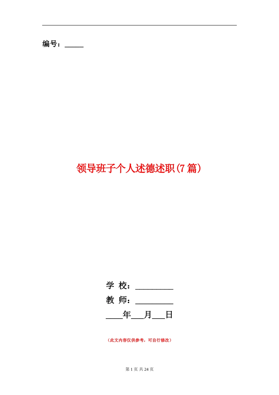 领导班子个人述德述职述廉报告_第1页