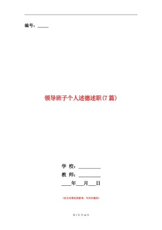 领导班子个人述德述职述廉报告