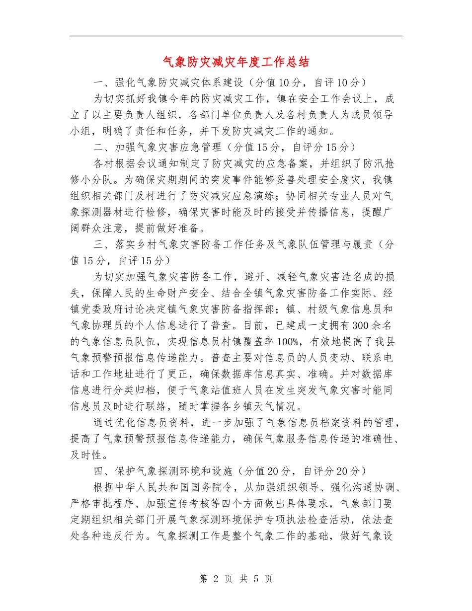 气象防灾减灾年度工作总结_第2页