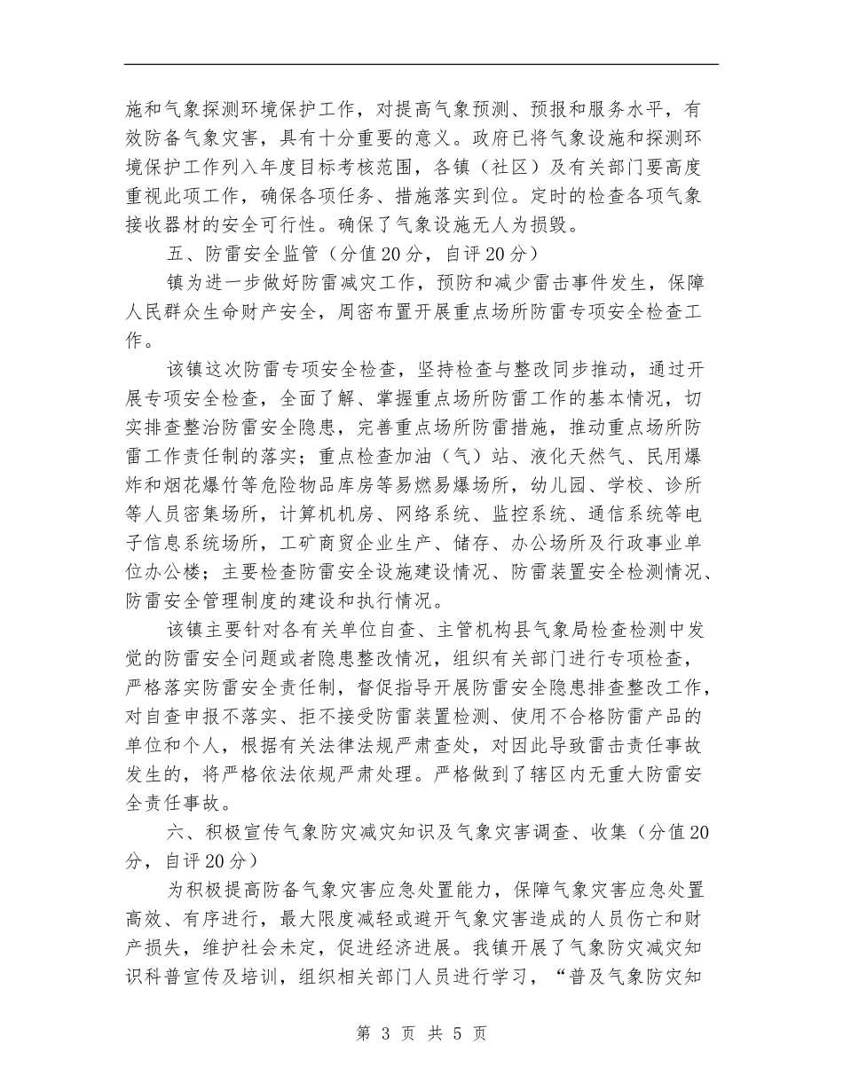 气象防灾减灾年度工作总结_第3页