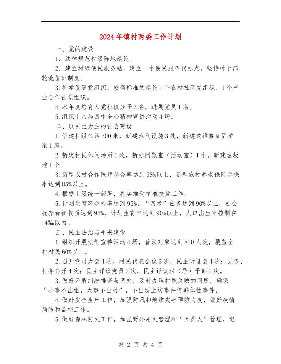 2024年镇村两委工作计划_第2页