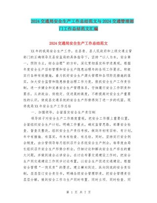 2024交通局安全生产工作总结范文与2024交通管理部门工作总结范文汇编