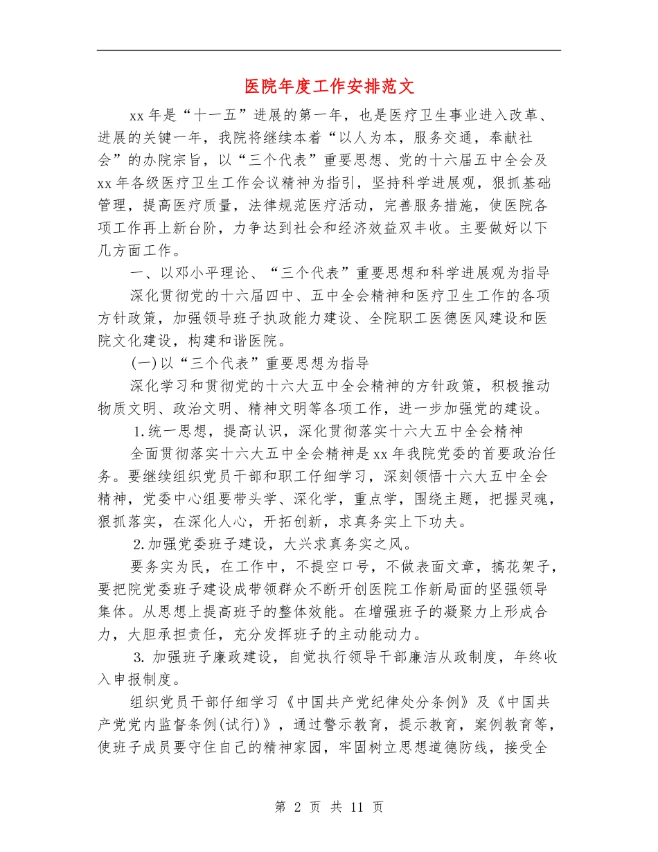 医院年度工作安排范文_第2页