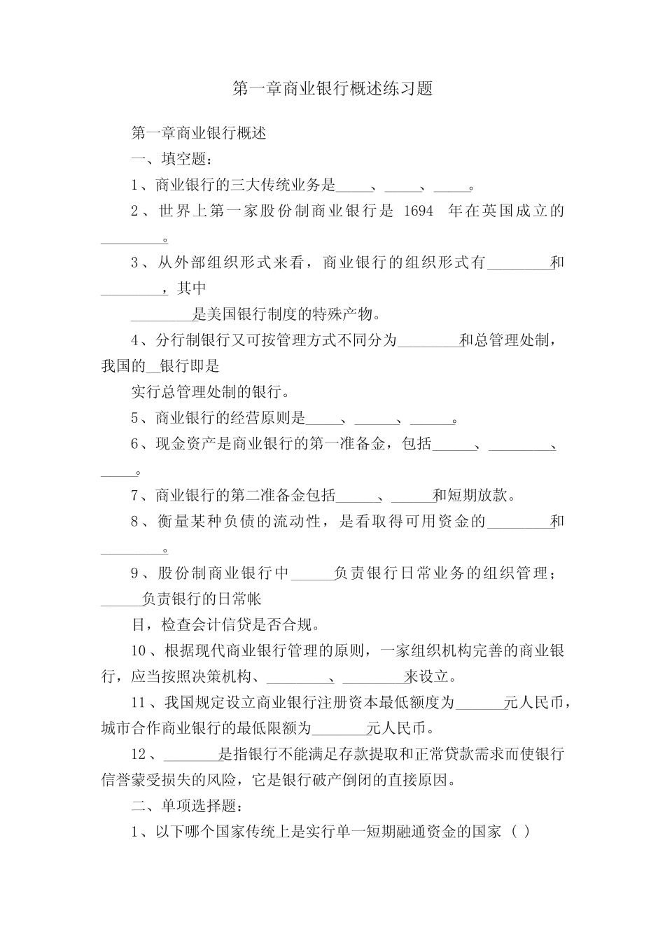 第一章商业银行概述练习题_第1页