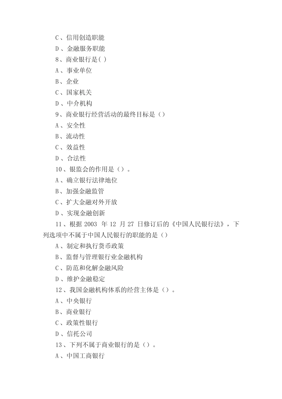第一章商业银行概述练习题_第3页