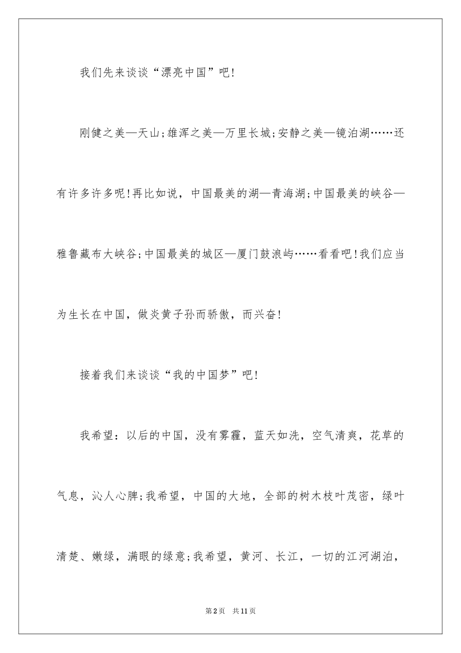 2024中国梦征文演讲稿_第2页