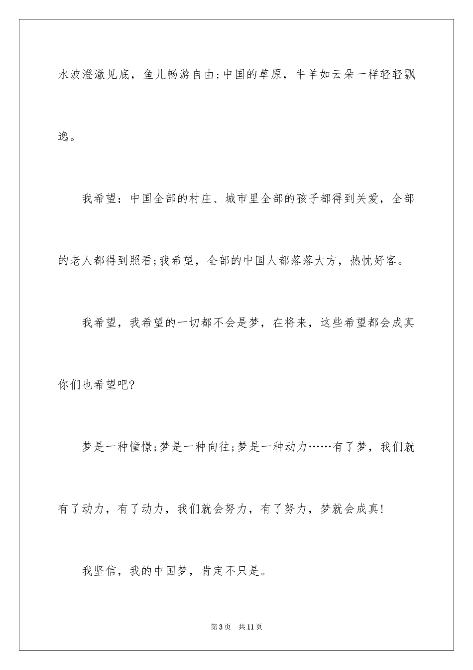 2024中国梦征文演讲稿_第3页