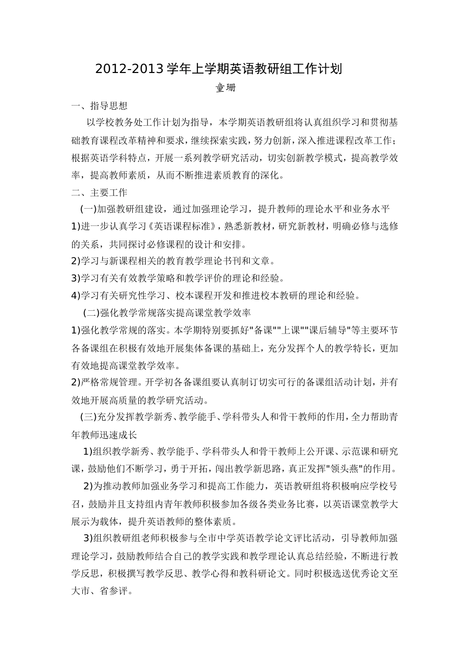 童珊英语教研组工作计划_第1页