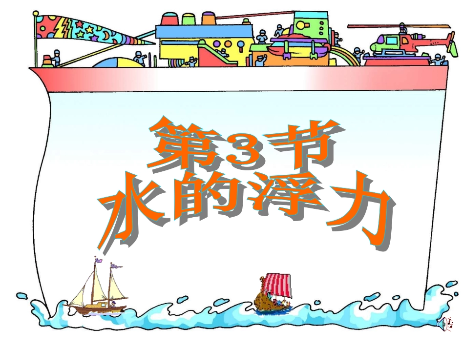 水的浮力（）(yong)_第1页