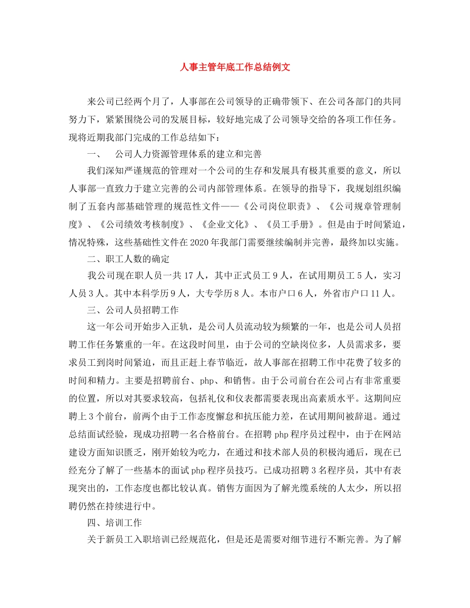 人事主管年底工作总结例文 _第1页
