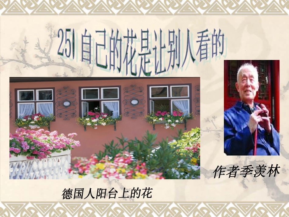 人教版五下《25自己的花是让别人看的》_第1页