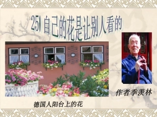 人教版五下《25自己的花是让别人看的》