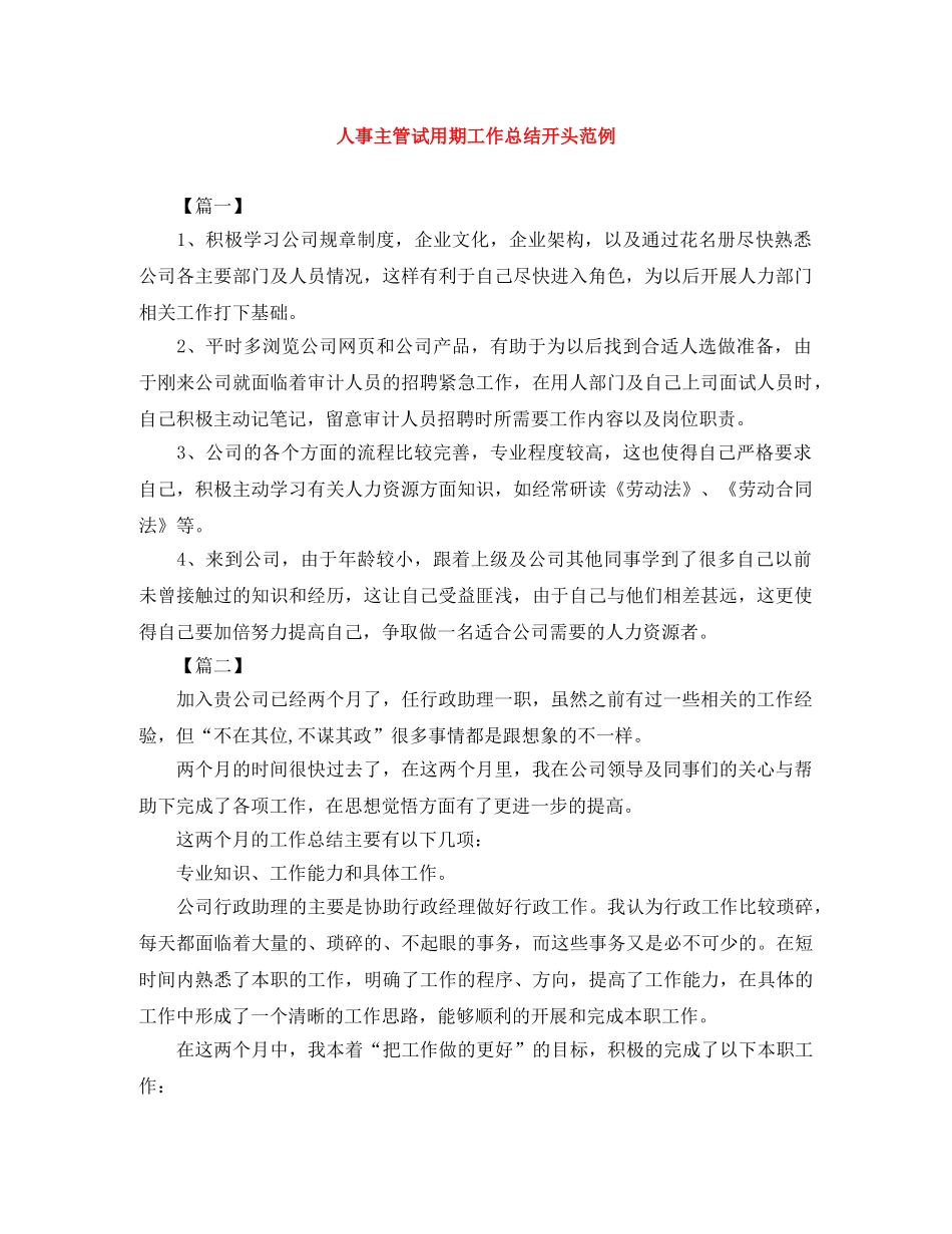 人事主管试用期工作总结开头范例 _第1页