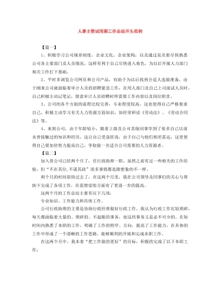 人事主管试用期工作总结开头范例 