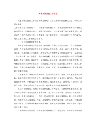 人事主管月度工作总结 