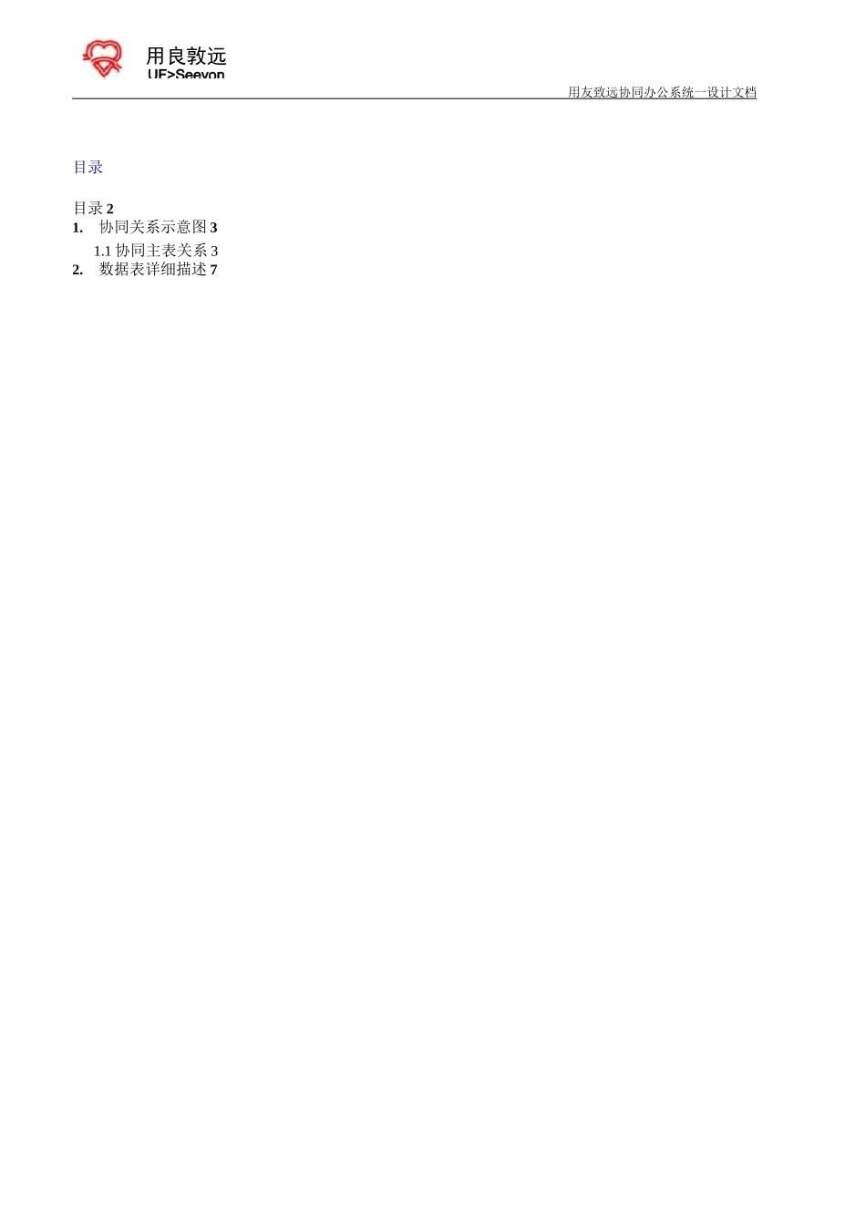 致远A8数据字典-协同资料_第2页