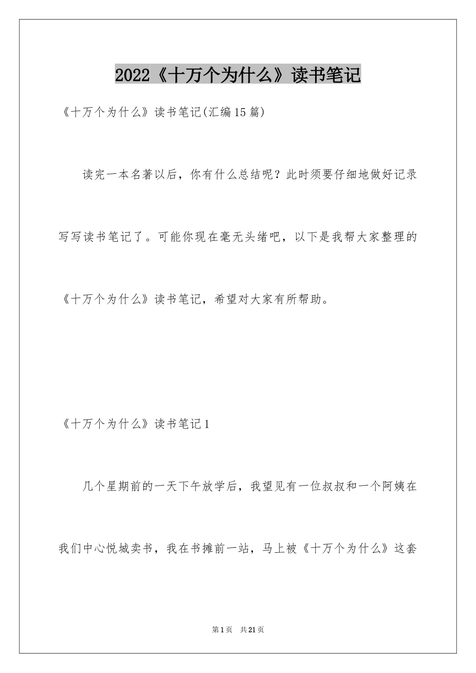 2024《十万个为什么》读书笔记_4_第1页