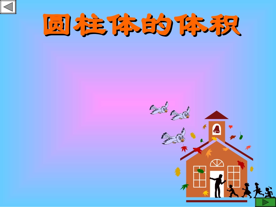 人教版小学数学第十二册《六年级数学圆柱体积》PPT课件[1]_第2页