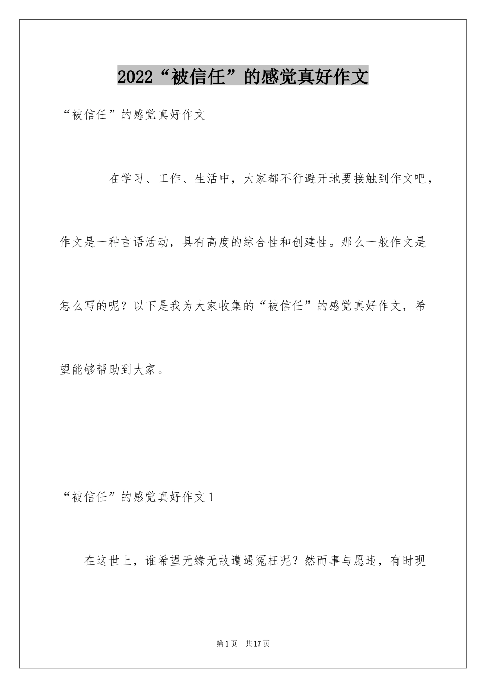 2024“被信任”的感觉真好作文_第1页