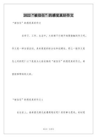 2024“被信任”的感觉真好作文