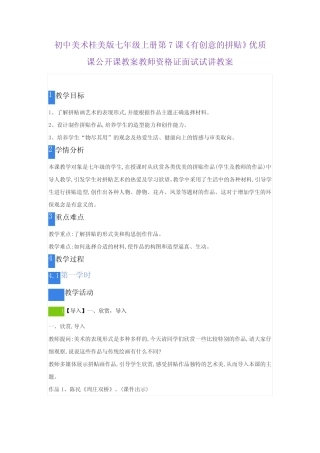 初中美术桂美版七年级上册第7课《有创意的拼贴》优质课公开课教案教师资...