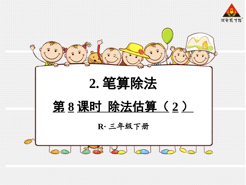 第8课时除法估算（2）_第1页