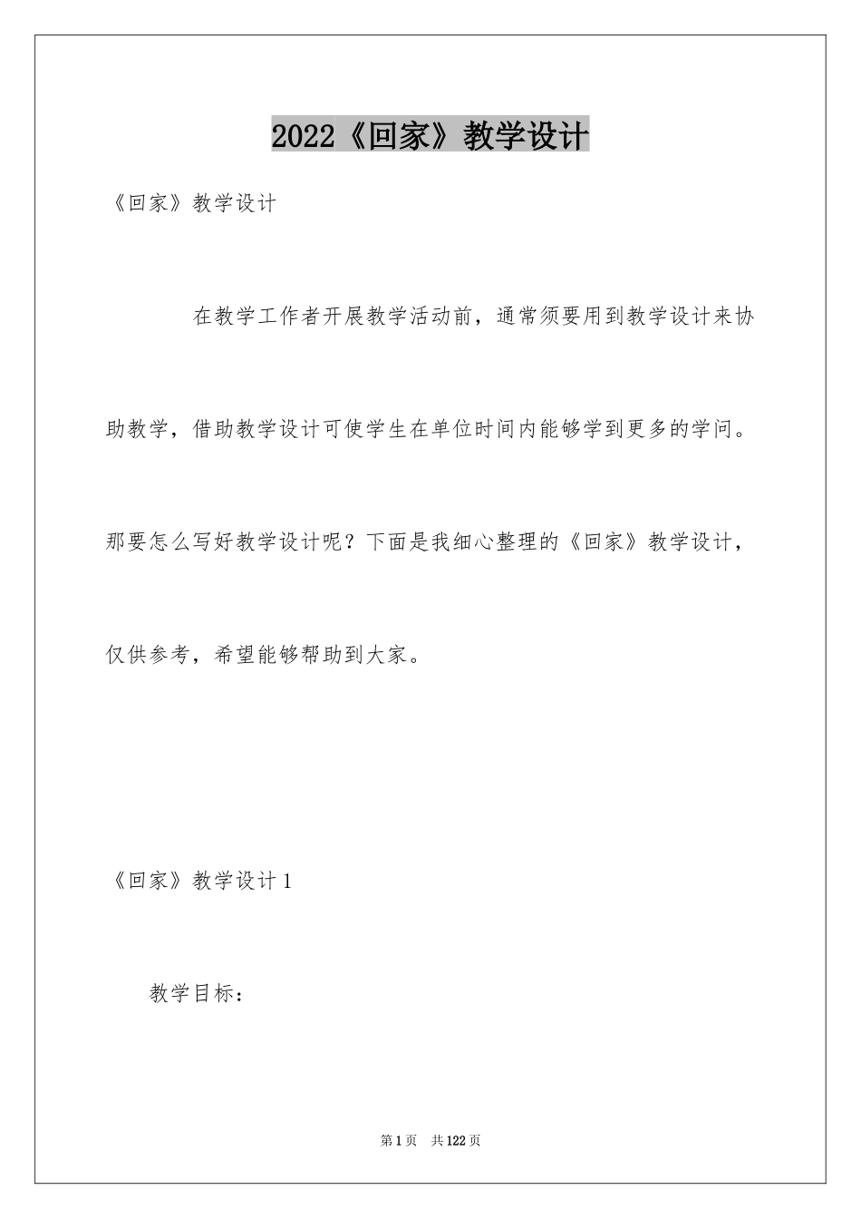 2024《回家》教学设计_第1页