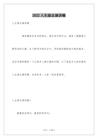 2024人生励志演讲稿_4