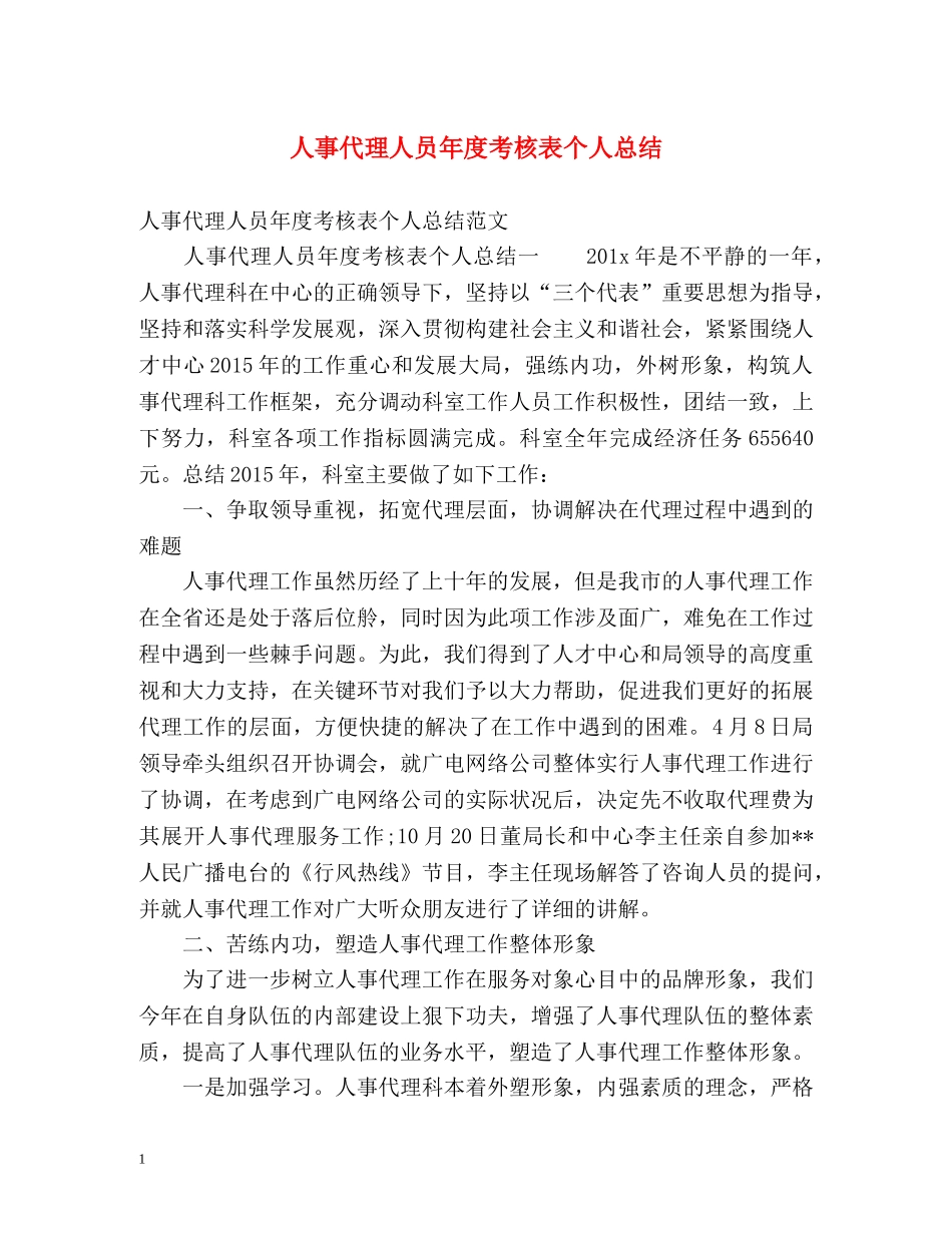 人事代理人员年度考核表个人总结 _第1页