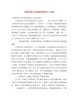 人事代理人员年度考核表个人总结 
