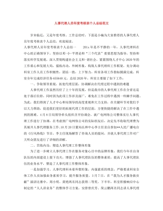 人事代理人员年度考核表个人总结范文 