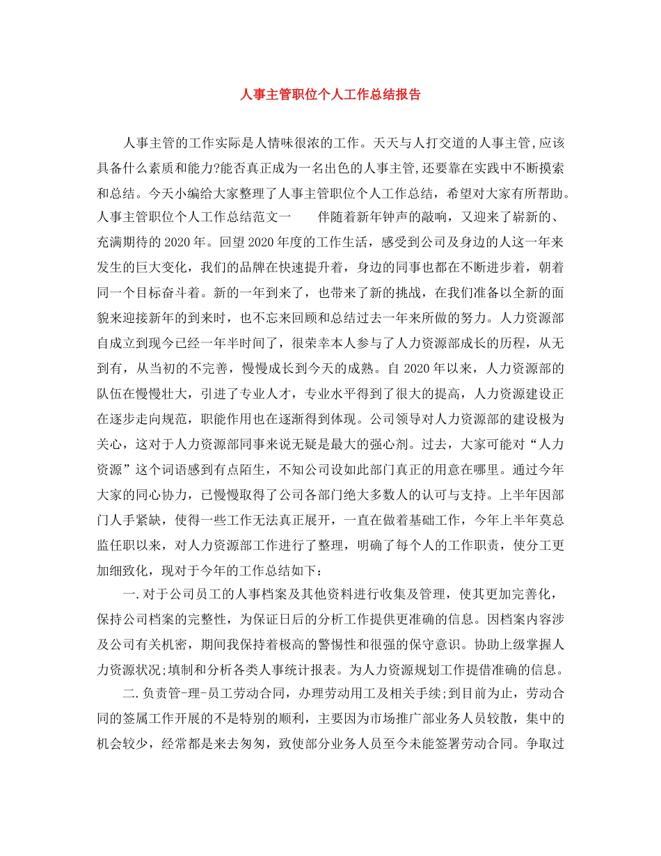 人事主管职位个人工作总结报告 _第1页