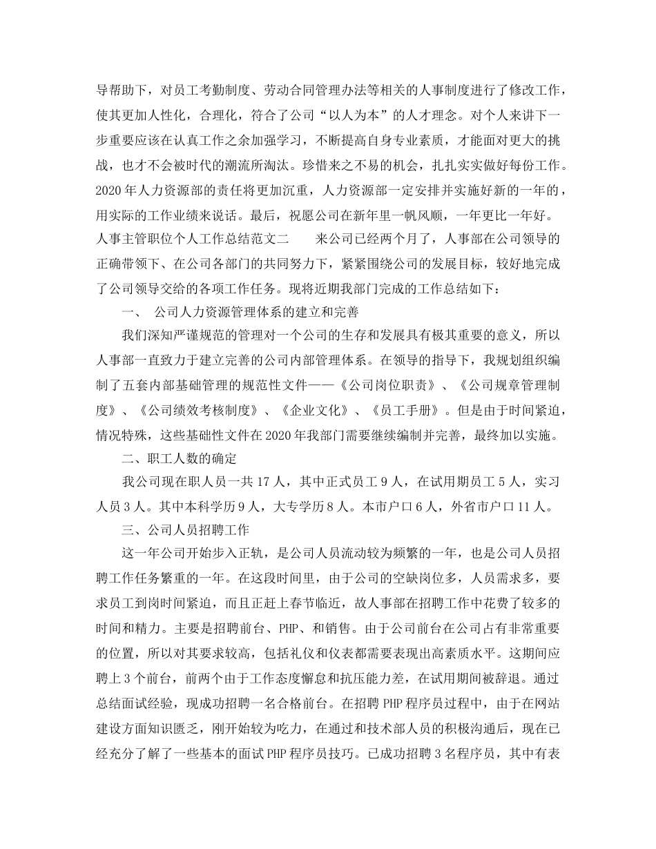 人事主管职位个人工作总结报告 _第3页