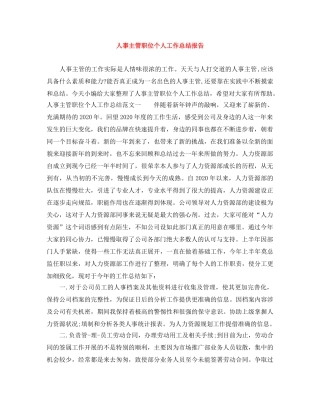 人事主管职位个人工作总结报告 