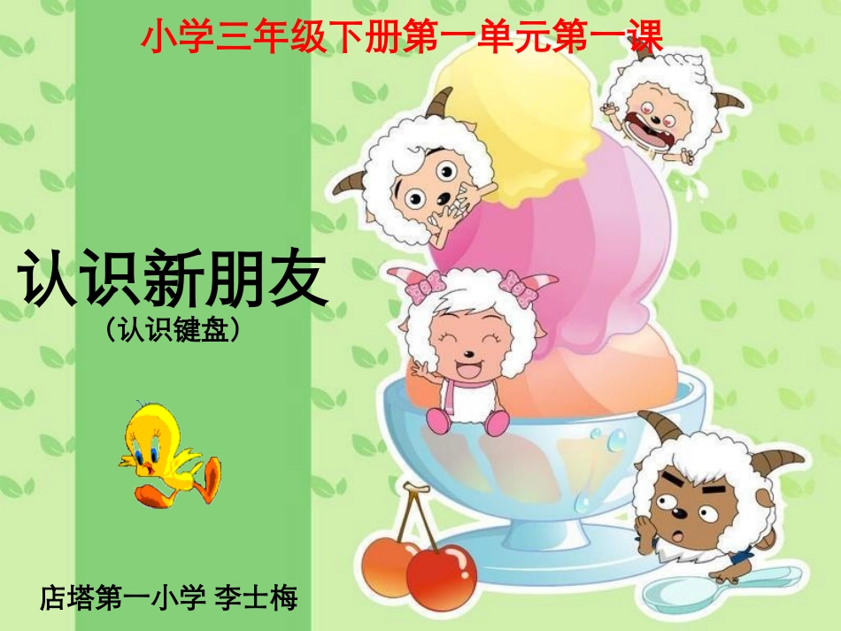 小学信息技术《认识新朋友（键盘）》课件+李士梅_第1页