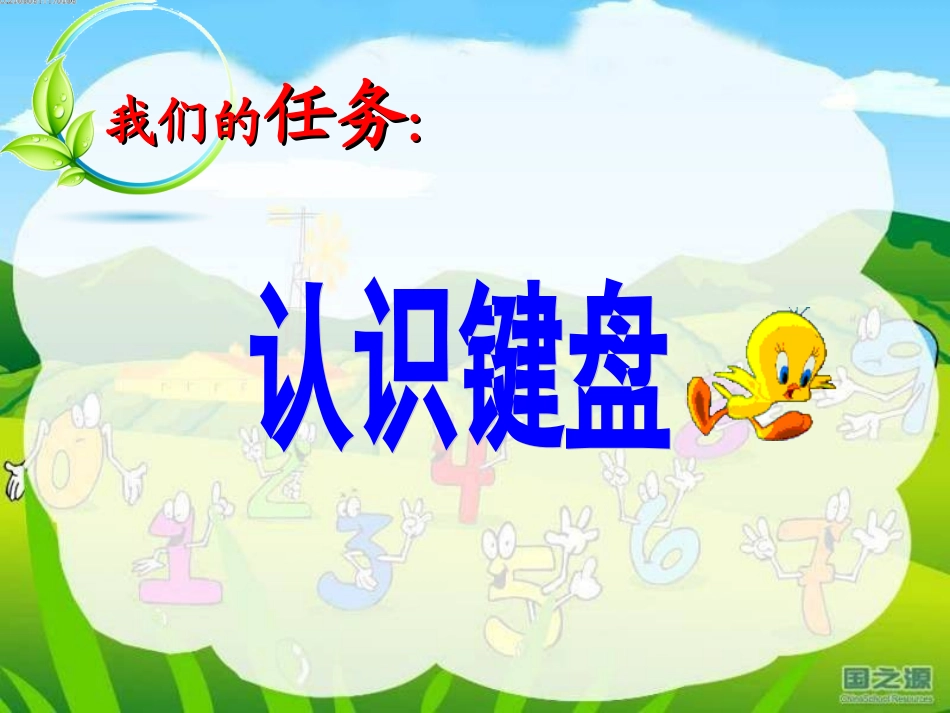 小学信息技术《认识新朋友（键盘）》课件+李士梅_第3页