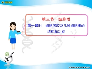 第三节第一课时细胞溶胶及几种细胞器的结构和功能