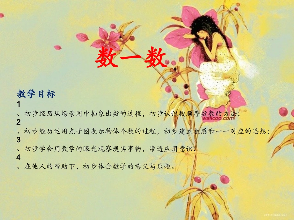 小学数学数一数课件_第2页